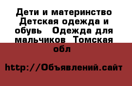 Дети и материнство Детская одежда и обувь - Одежда для мальчиков. Томская обл.